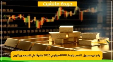 رقم غير مسبوق.. الذهب يتجه لـ 4000 دولار في 2025 متفوقًا على الأسهم وبيتكوين 1